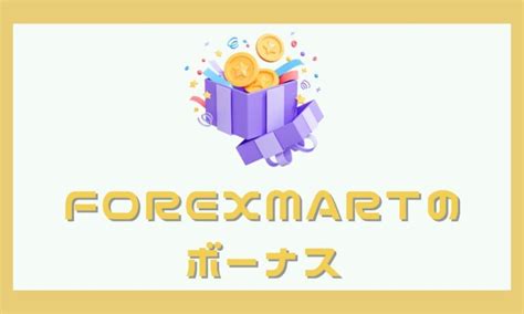 forexmart 口座開設ボーナス|【2023年7月最新】海外FXボーナス全20社おすすめ .